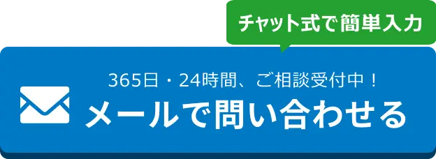 メールでのお問合せはこちらをクリック